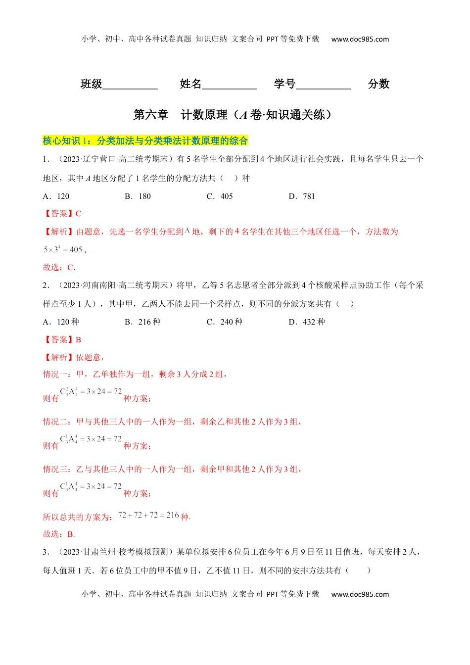 高中数学 选修3第六章  计数原理（A卷·知识通关练）（解析版）.docx