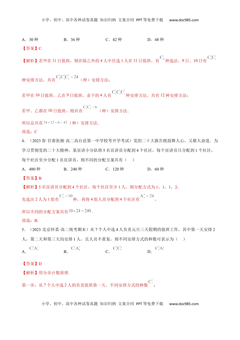 高中数学 选修3第六章  计数原理（A卷·知识通关练）（解析版）.docx