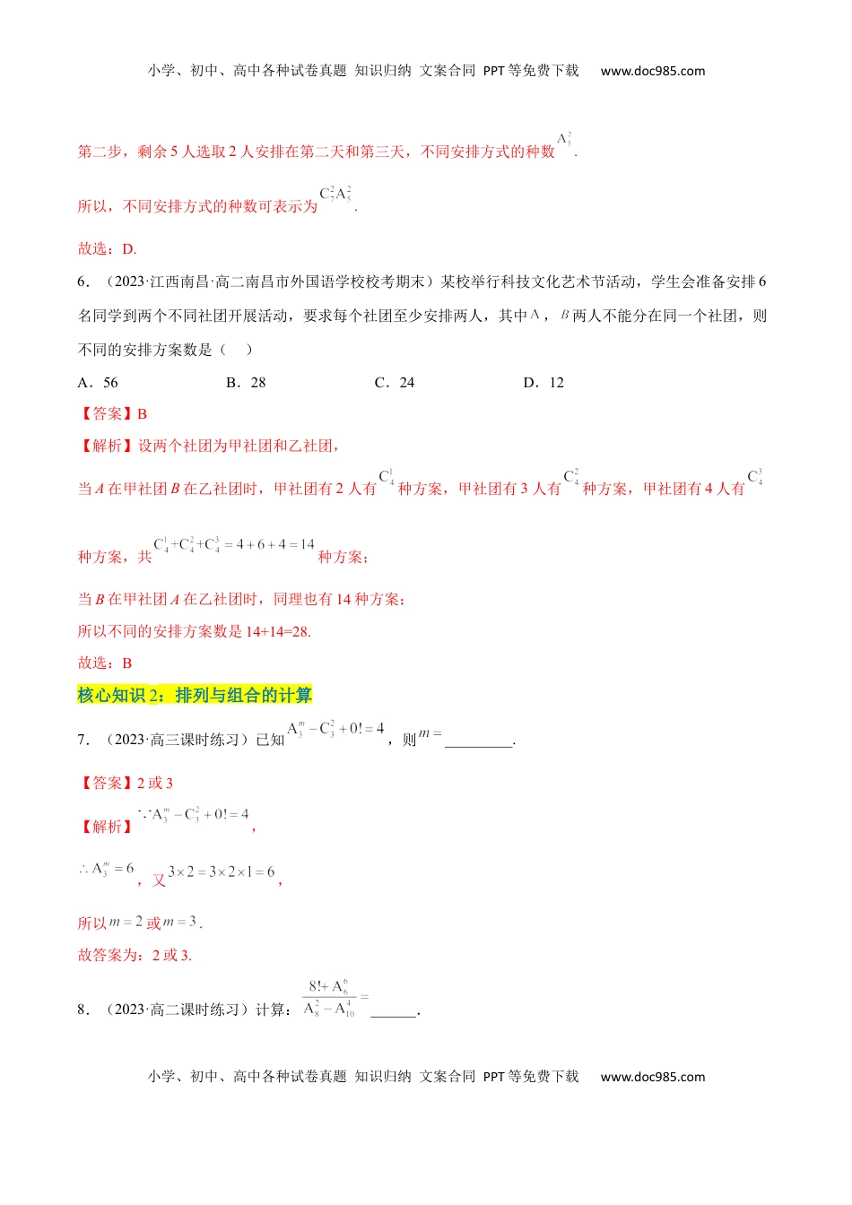 高中数学 选修3第六章  计数原理（A卷·知识通关练）（解析版）.docx