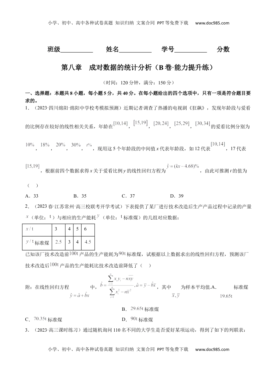 高中数学 选修3第八章 成对数据的统计分析（B卷·能力提升练）（原卷版）.docx