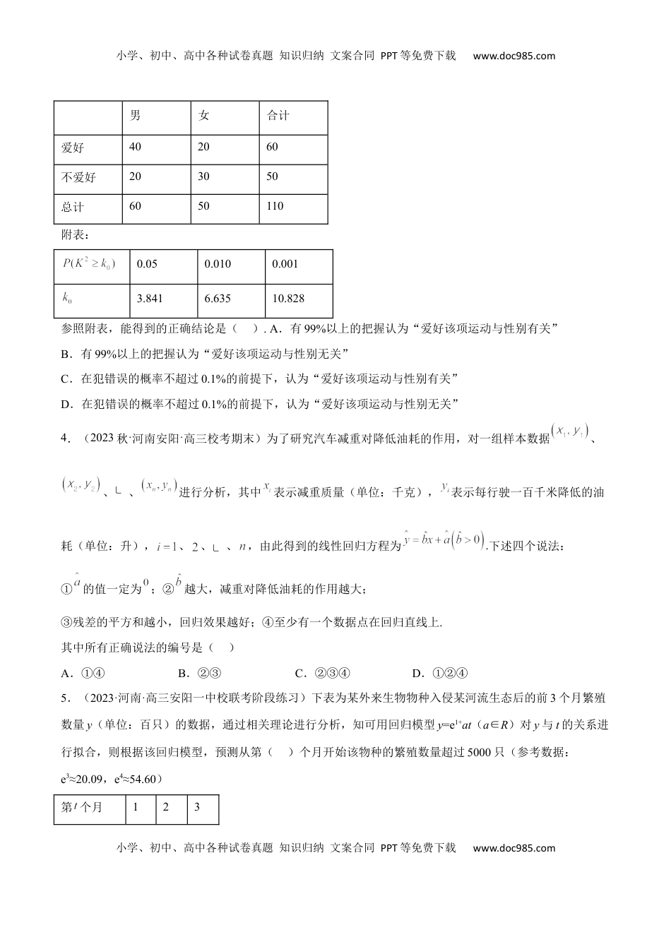 高中数学 选修3第八章 成对数据的统计分析（B卷·能力提升练）（原卷版）.docx