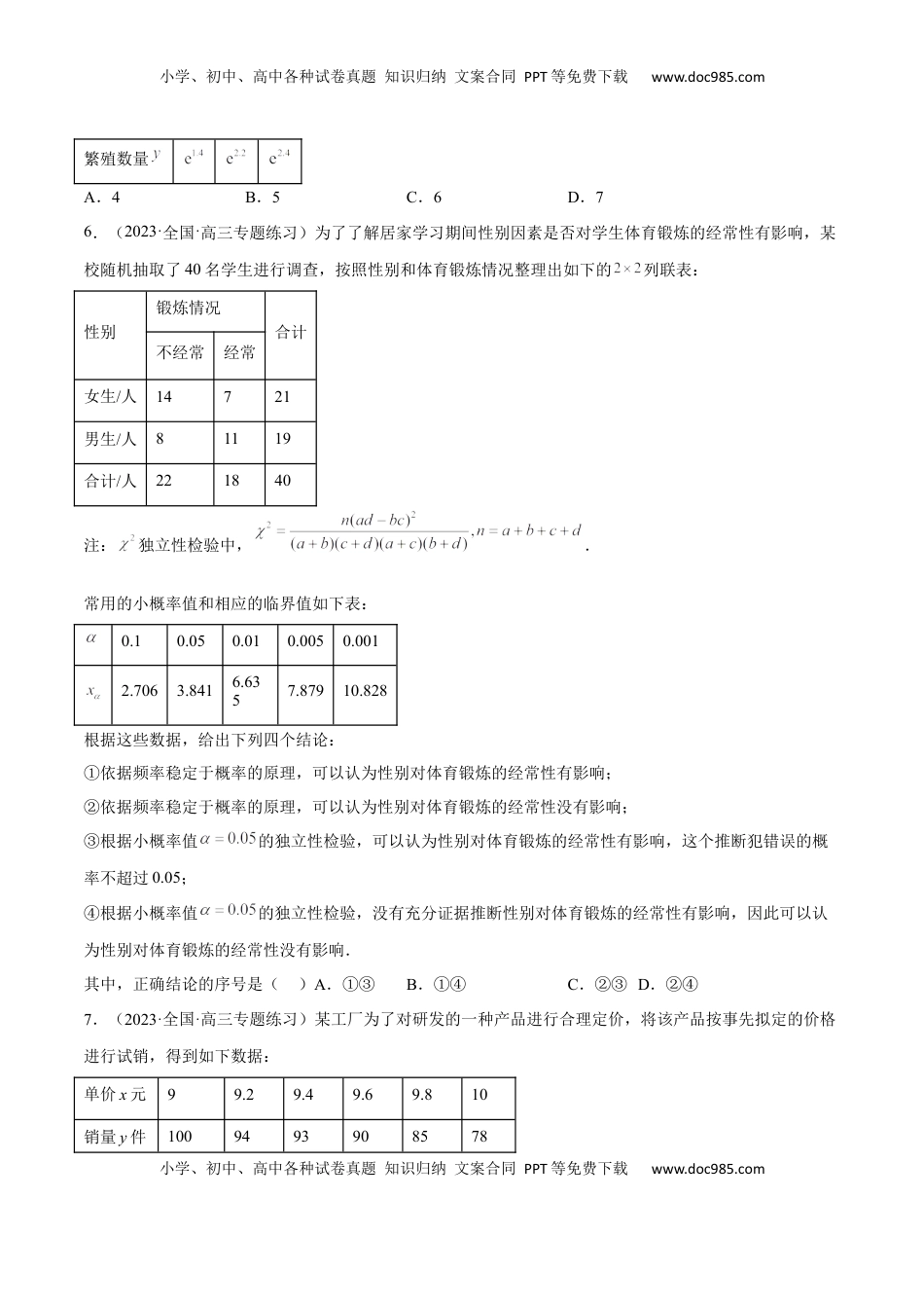 高中数学 选修3第八章 成对数据的统计分析（B卷·能力提升练）（原卷版）.docx
