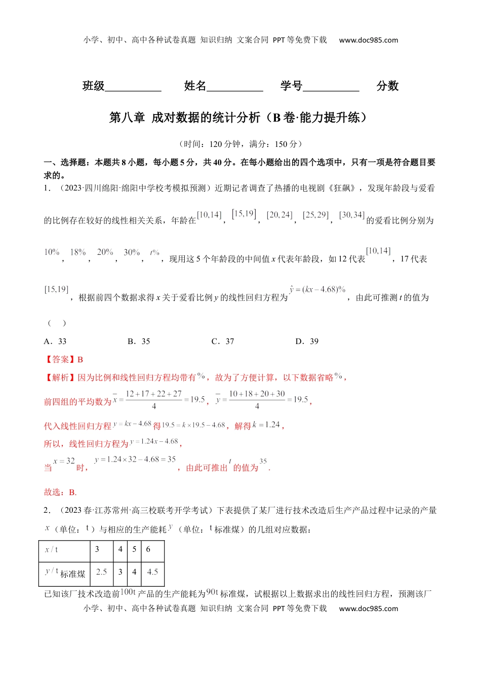 高中数学 选修3第八章 成对数据的统计分析（B卷·能力提升练）（解析版）.docx