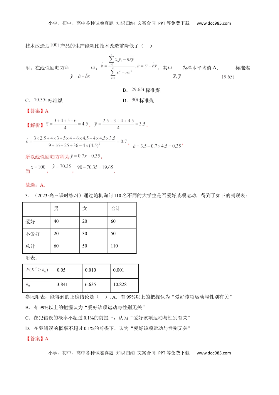 高中数学 选修3第八章 成对数据的统计分析（B卷·能力提升练）（解析版）.docx
