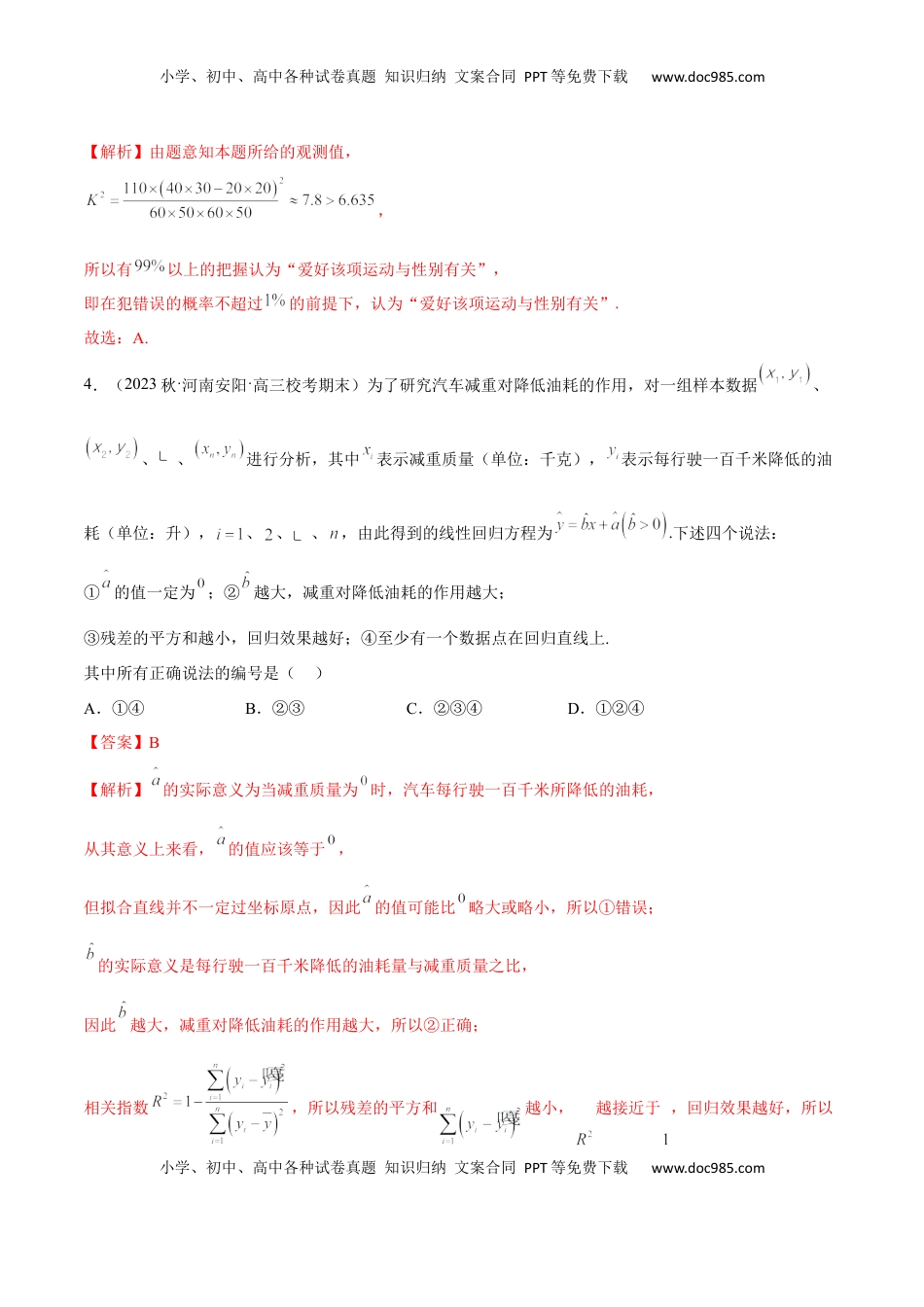 高中数学 选修3第八章 成对数据的统计分析（B卷·能力提升练）（解析版）.docx