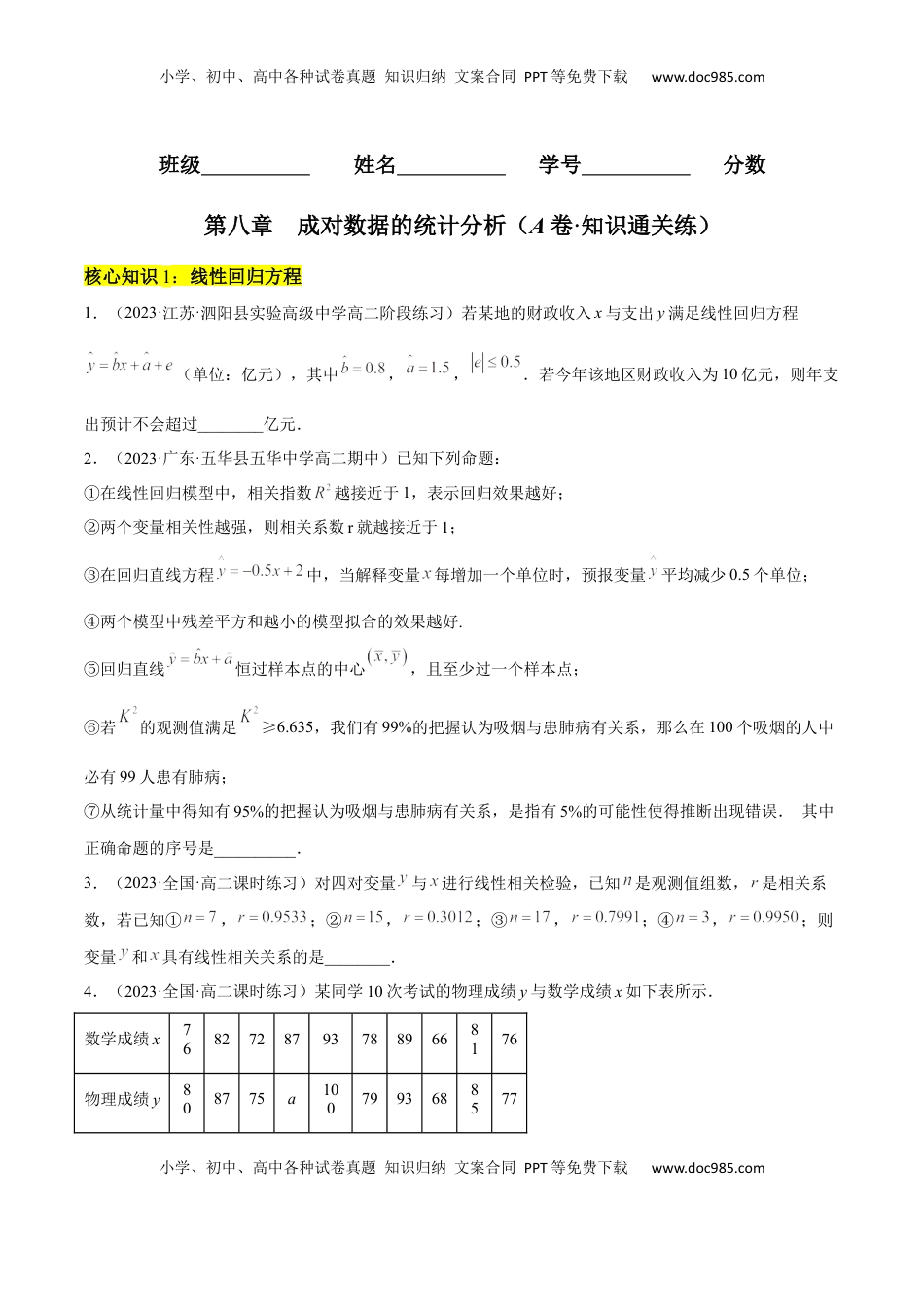 高中数学 选修3第八章 成对数据的统计分析（A卷·知识通关练）（原卷版）.docx