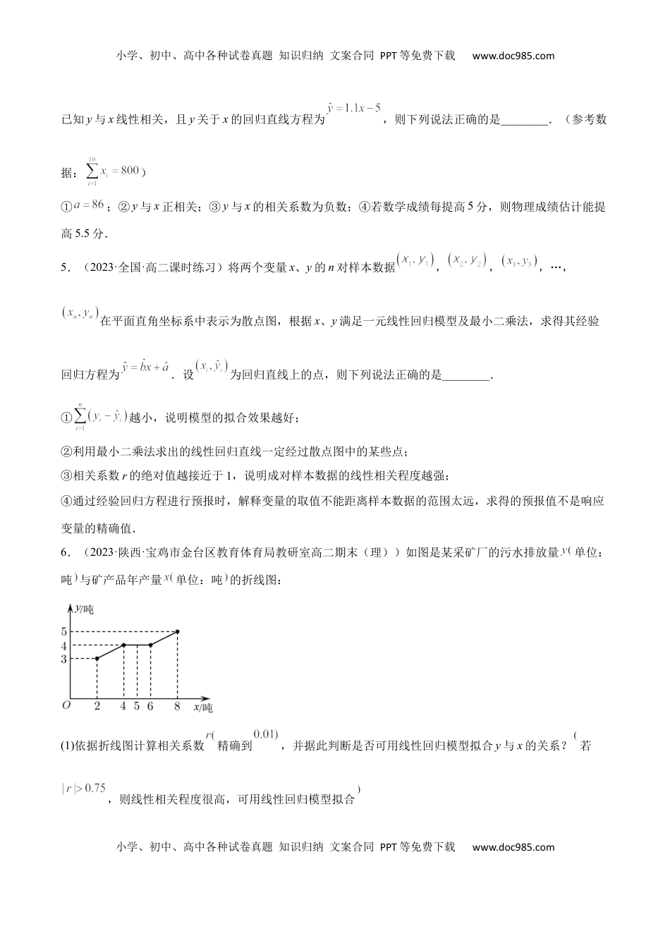 高中数学 选修3第八章 成对数据的统计分析（A卷·知识通关练）（原卷版）.docx