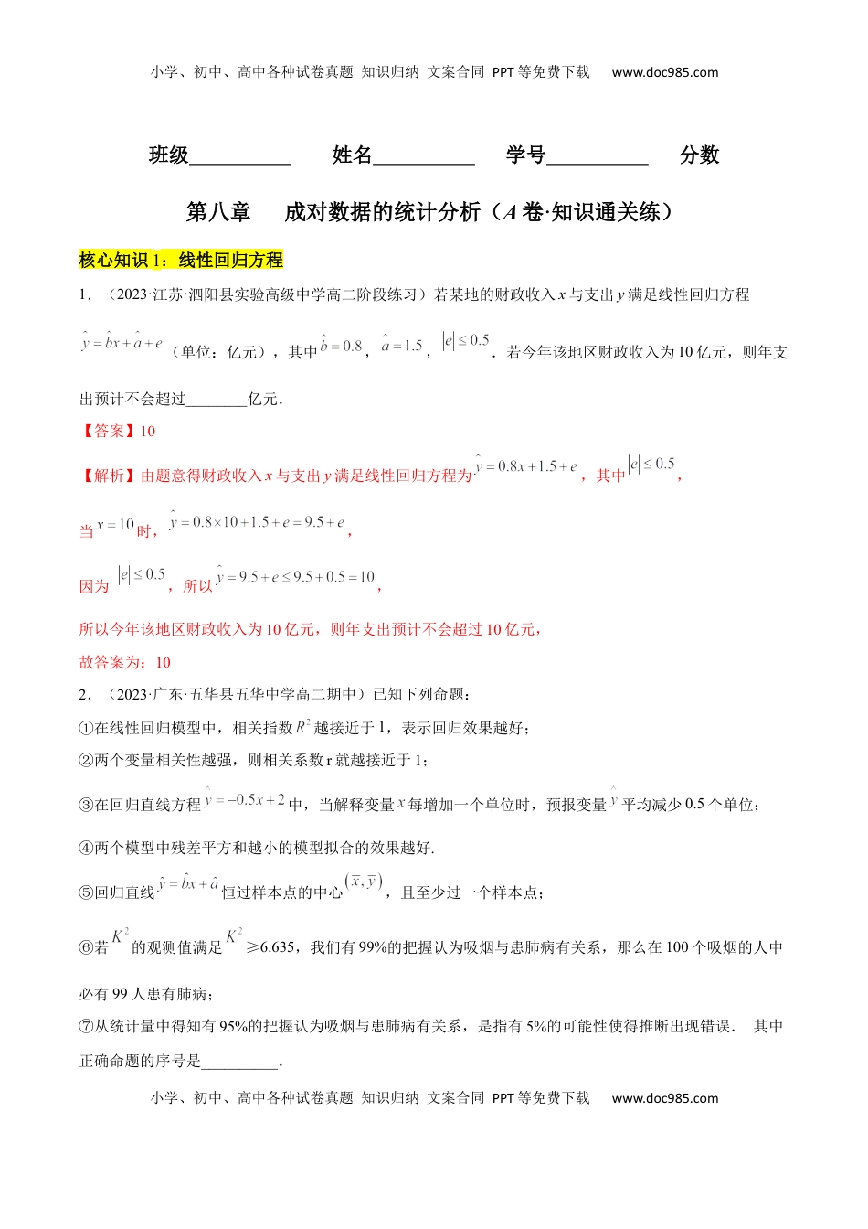 高中数学 选修3第八章 成对数据的统计分析（A卷·知识通关练）（解析版）.docx