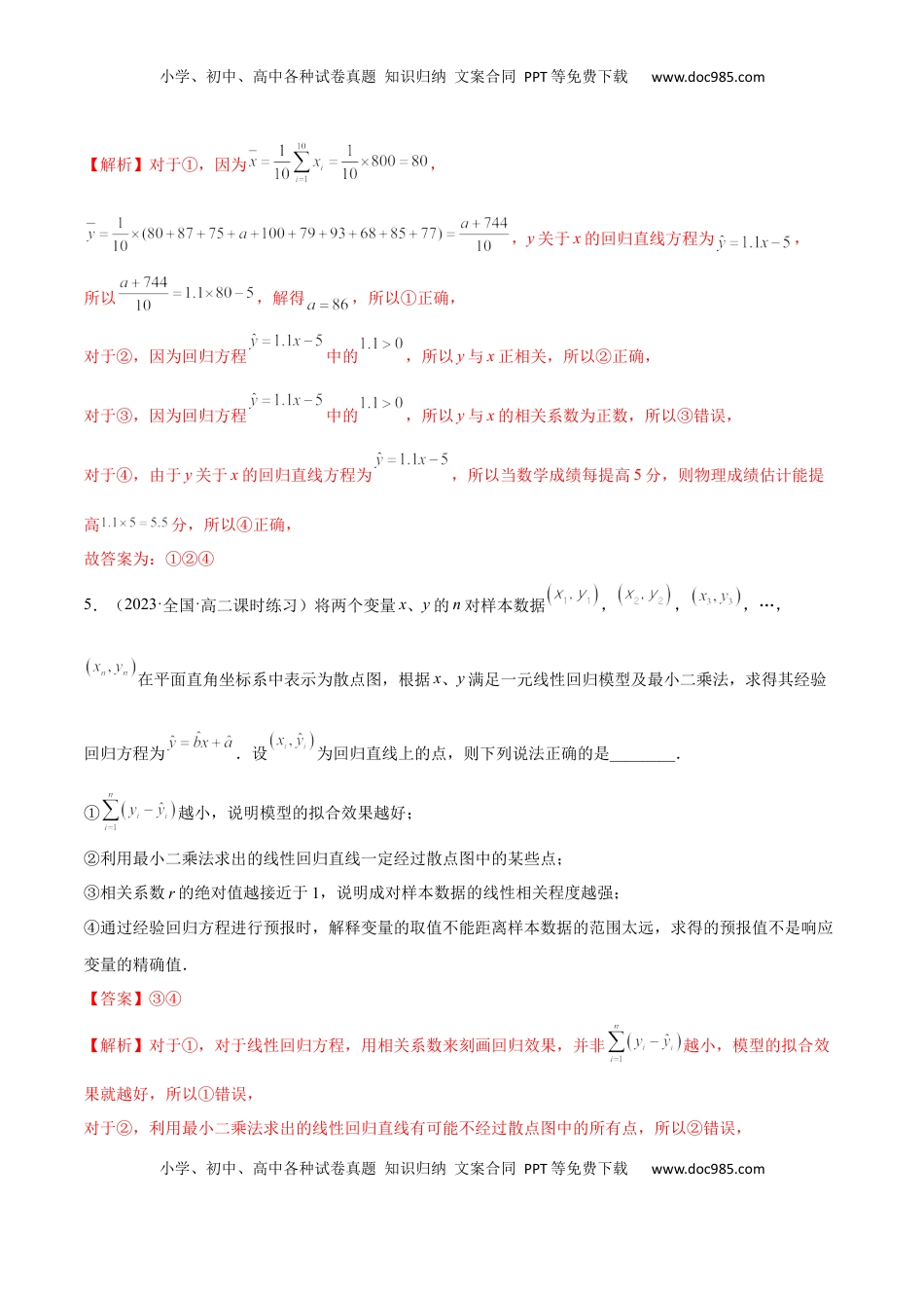 高中数学 选修3第八章 成对数据的统计分析（A卷·知识通关练）（解析版）.docx