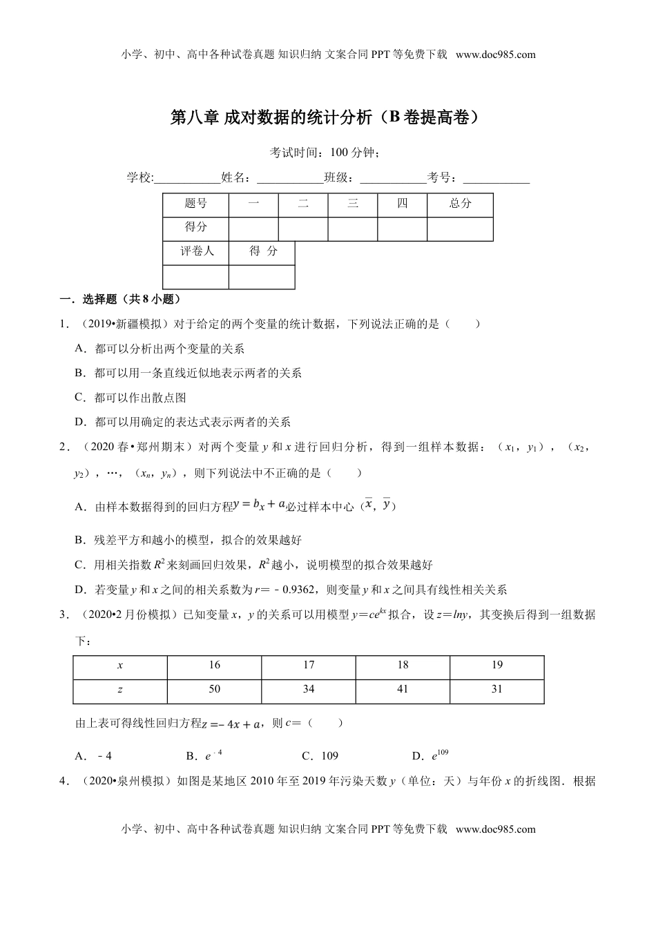 高中数学 选修3第08章 成对数据的统计分析（B卷提高卷）（原卷版）.doc