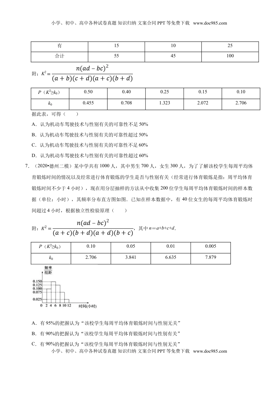 高中数学 选修3第08章 成对数据的统计分析（B卷提高卷）（原卷版）.doc