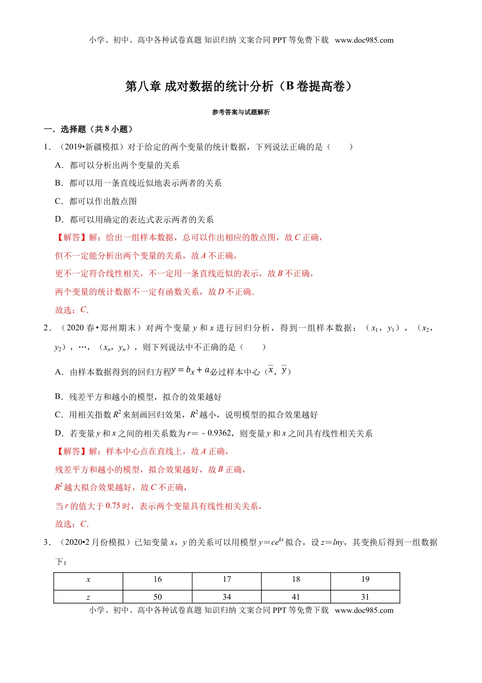 高中数学 选修3第08章 成对数据的统计分析（B卷提高卷）（解析版）.doc