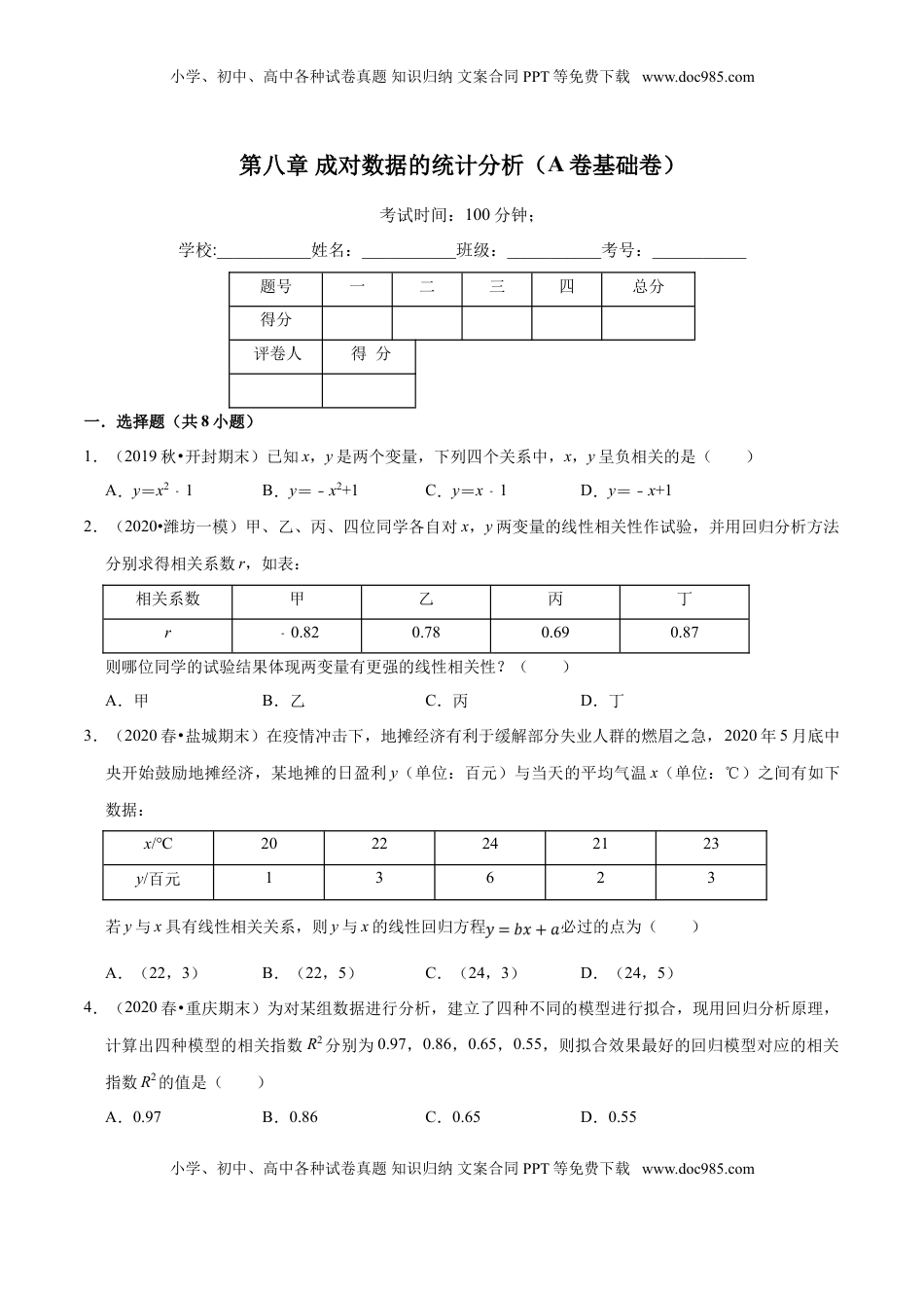 高中数学 选修3第08章 成对数据的统计分析（A卷基础卷）（原卷版）.doc