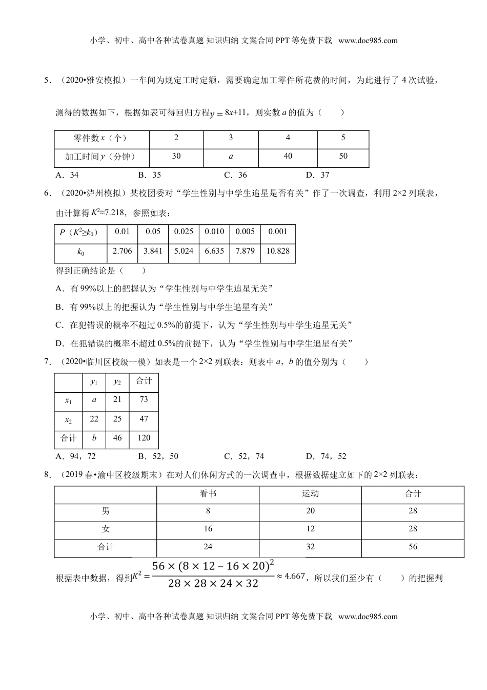 高中数学 选修3第08章 成对数据的统计分析（A卷基础卷）（原卷版）.doc