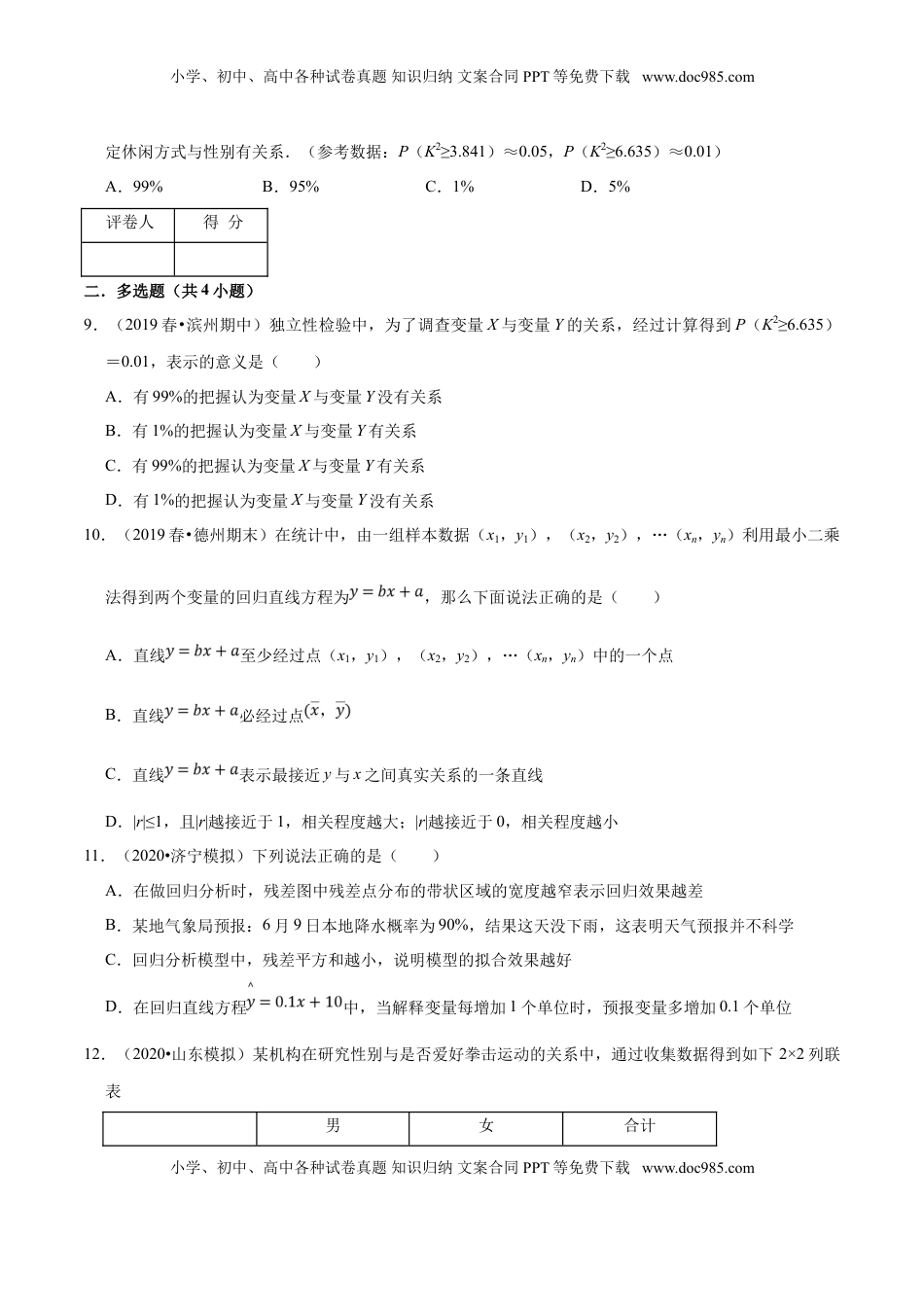 高中数学 选修3第08章 成对数据的统计分析（A卷基础卷）（原卷版）.doc