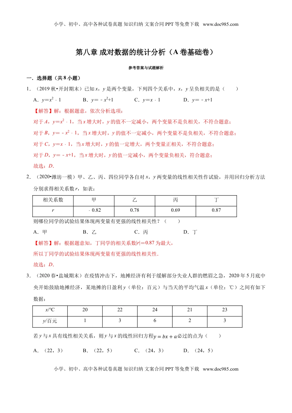 高中数学 选修3第08章 成对数据的统计分析（A卷基础卷）（解析版）.doc