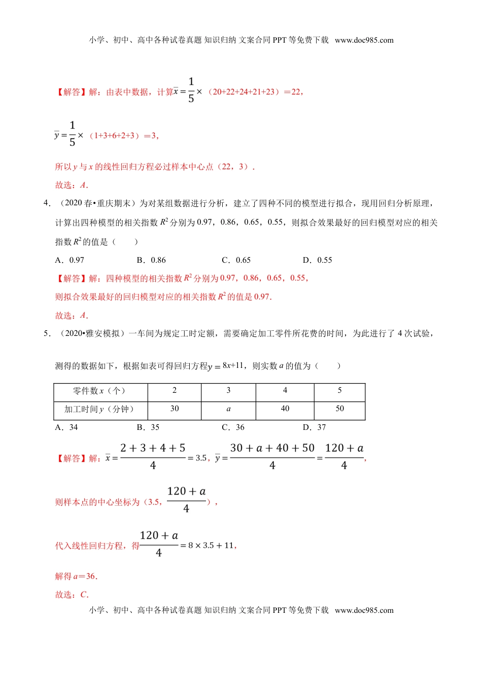 高中数学 选修3第08章 成对数据的统计分析（A卷基础卷）（解析版）.doc