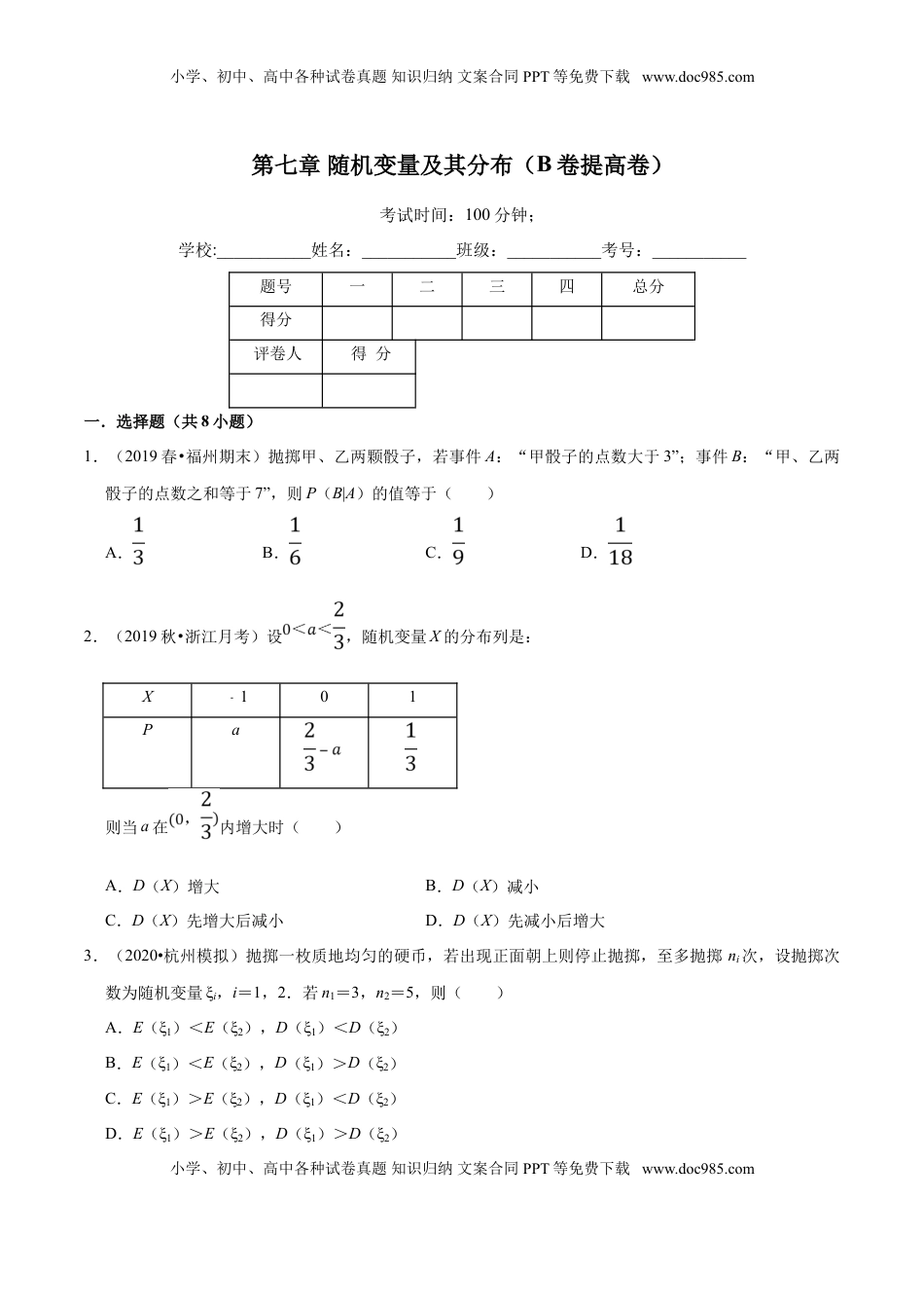 高中数学 选修3第07章 随机变量及其分布（B卷提高卷）（原卷版）.doc