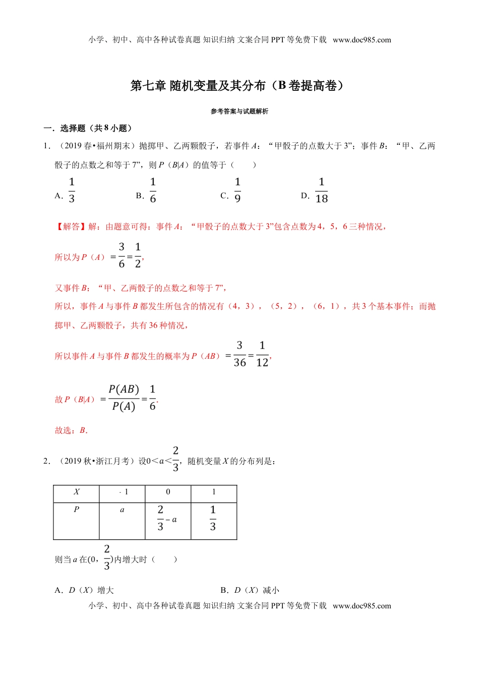 高中数学 选修3第07章 随机变量及其分布（B卷提高卷）（解析版）.doc