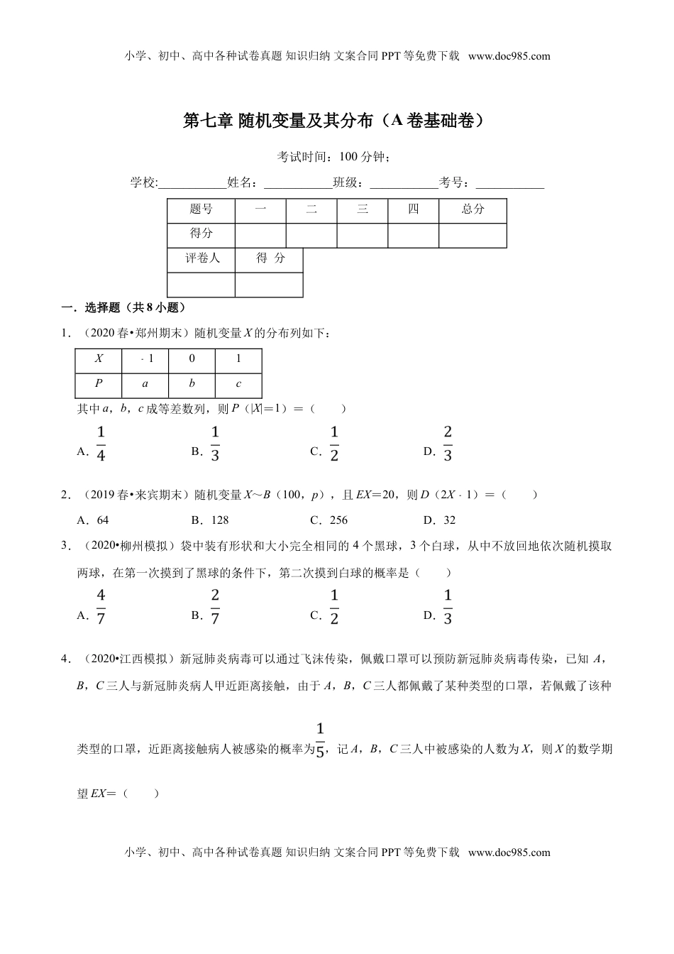 高中数学 选修3第07章 随机变量及其分布（A卷基础卷）（原卷版）.doc