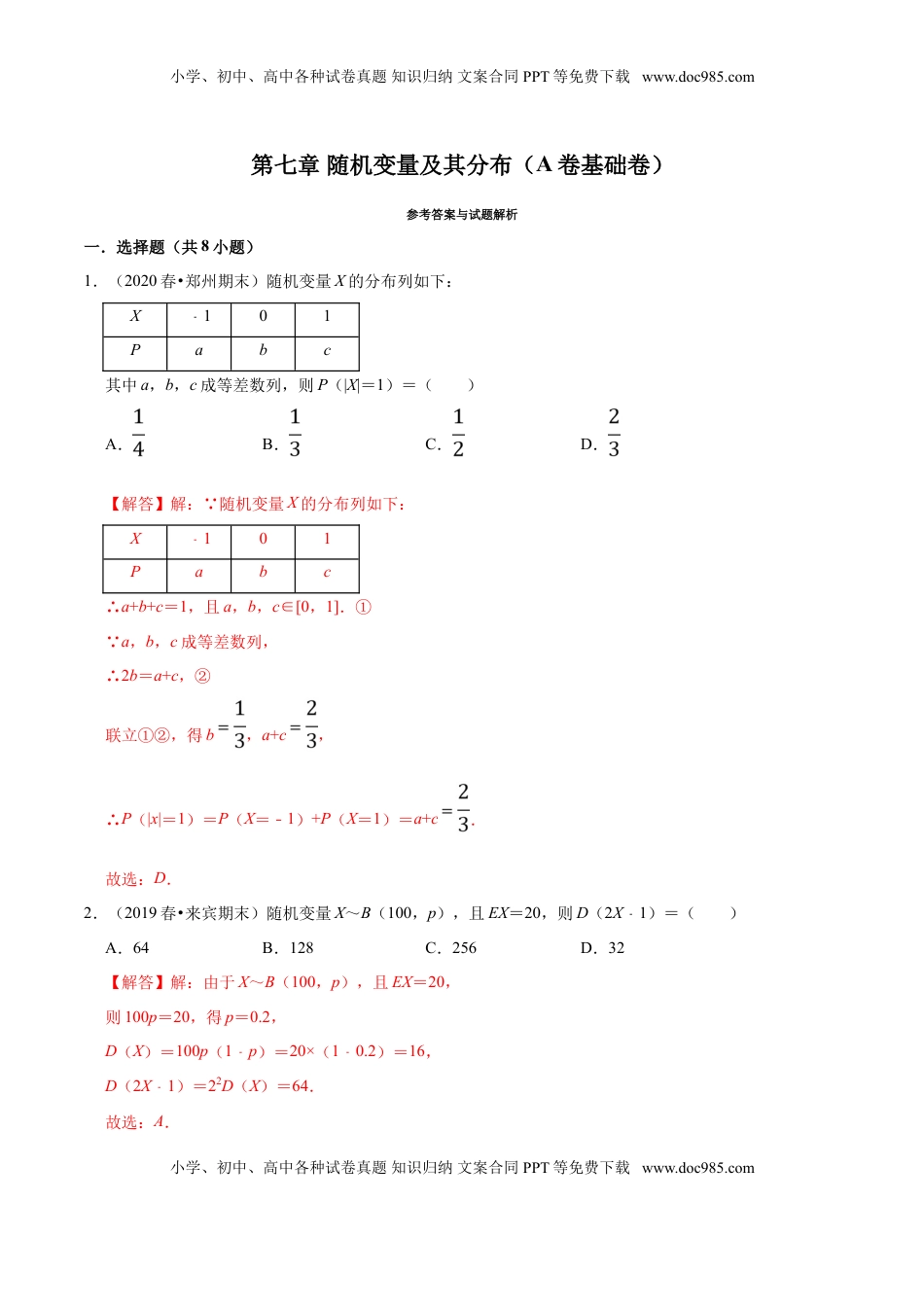 高中数学 选修3第07章 随机变量及其分布（A卷基础卷）（解析版）.doc