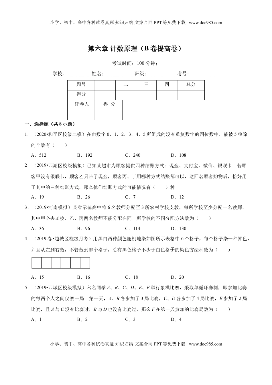 高中数学 选修3第06章 计数原理（B卷提高卷）（原卷版）.doc