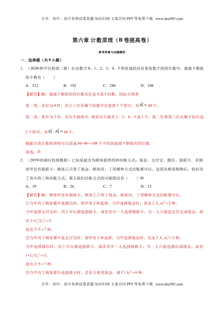 高中数学 选修3第06章 计数原理（B卷提高卷）（解析版）.doc