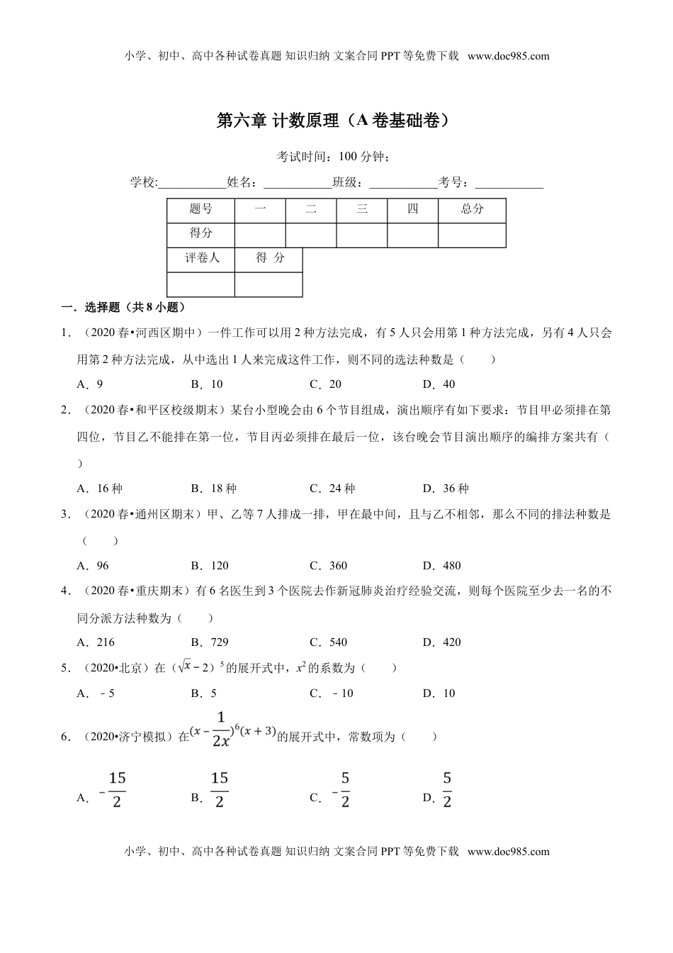 高中数学 选修3第06章 计数原理（A卷基础卷）（原卷版）.doc