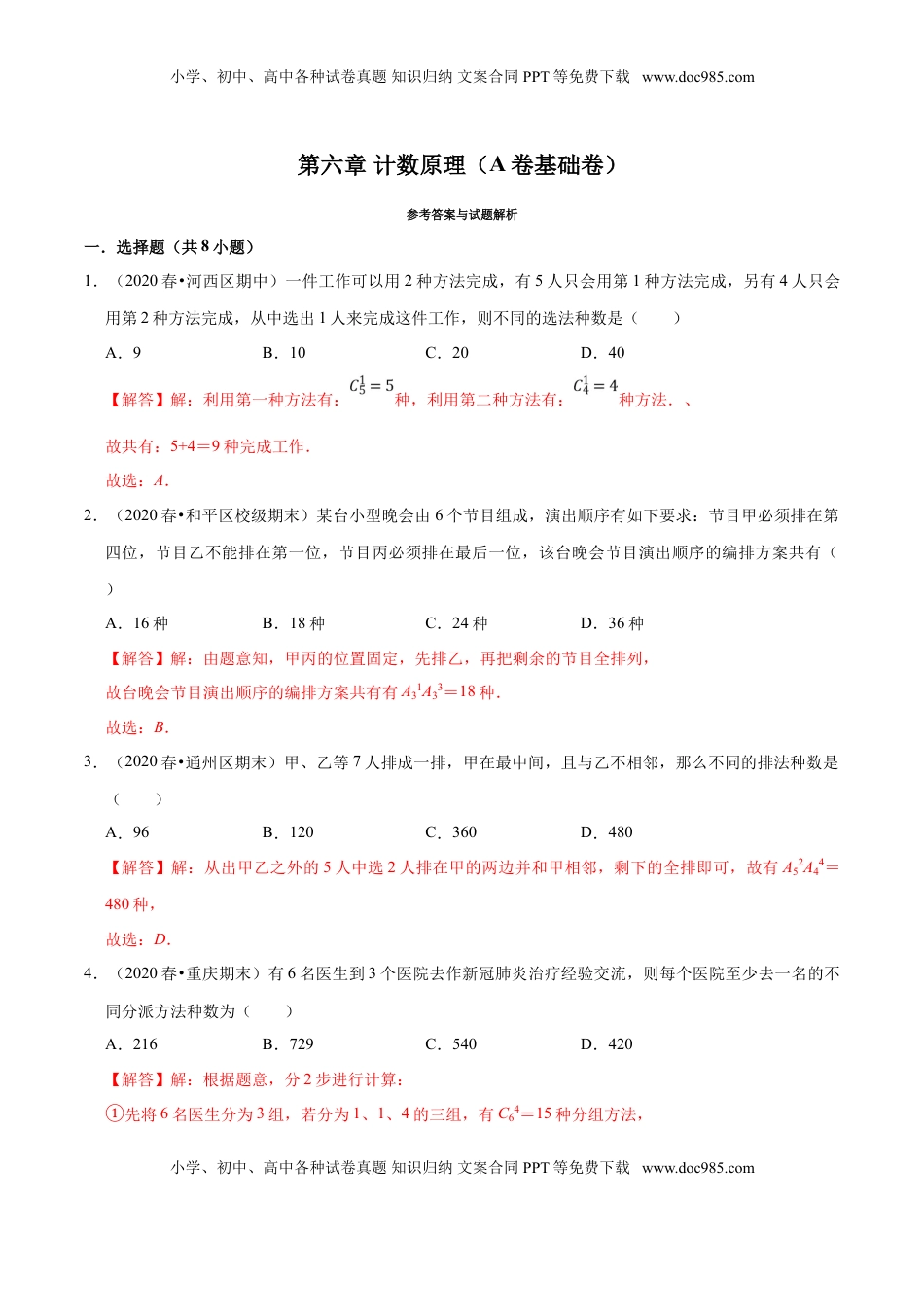 高中数学 选修3第06章 计数原理（A卷基础卷）（解析版）.doc
