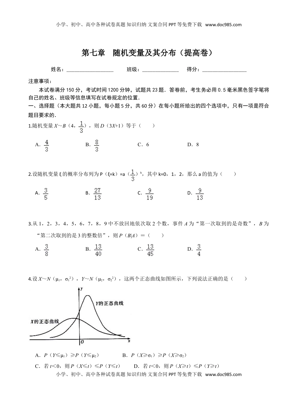 高中数学 选修3第七章 随机变量及其分布（提高卷）（原卷版）.doc