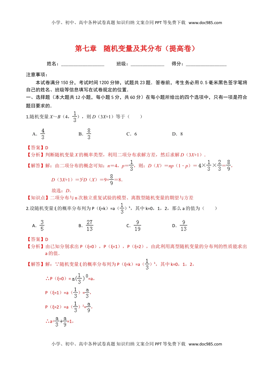 高中数学 选修3第七章 随机变量及其分布（提高卷）（解析版）.doc