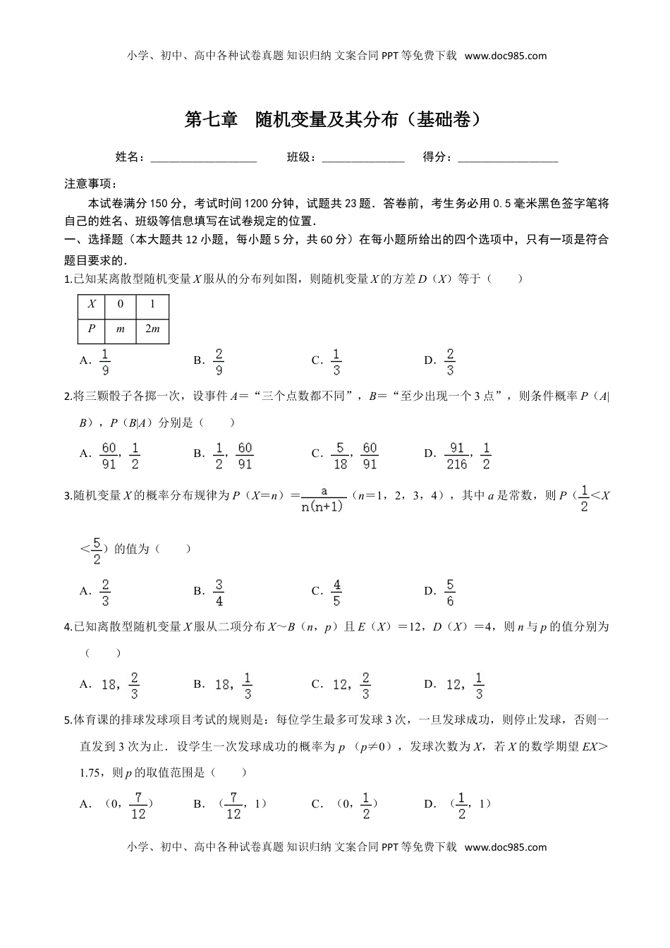 高中数学 选修3第七章 随机变量及其分布（基础卷）（原卷版）.doc