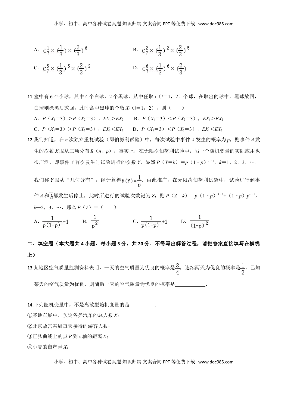高中数学 选修3第七章 随机变量及其分布（基础卷）（原卷版）.doc