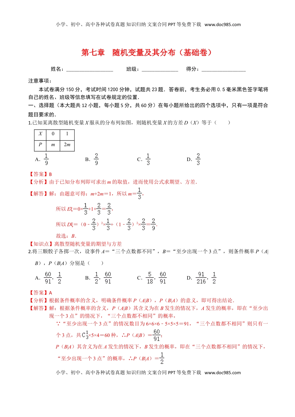 高中数学 选修3第七章 随机变量及其分布（基础卷）（解析版）.doc