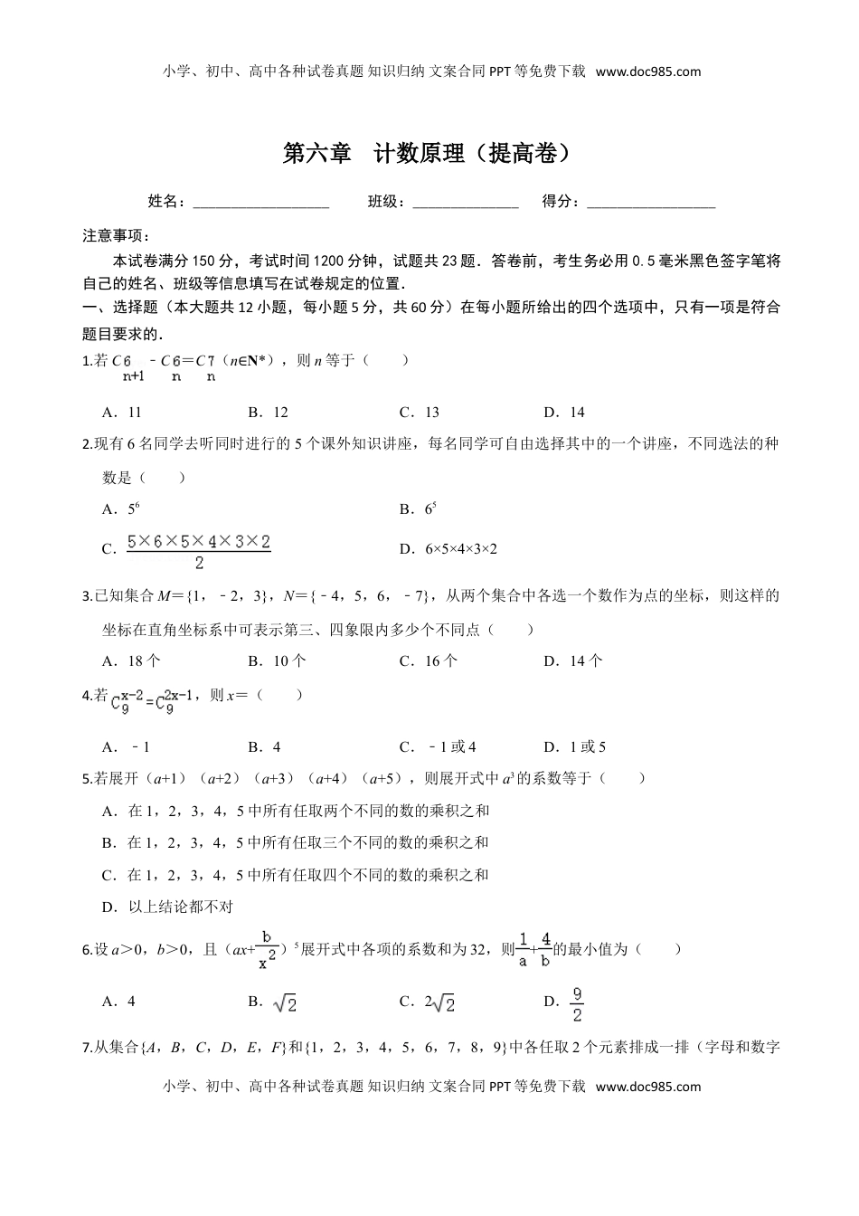 高中数学 选修3第六章 计数原理（提高卷）（原卷版）.doc
