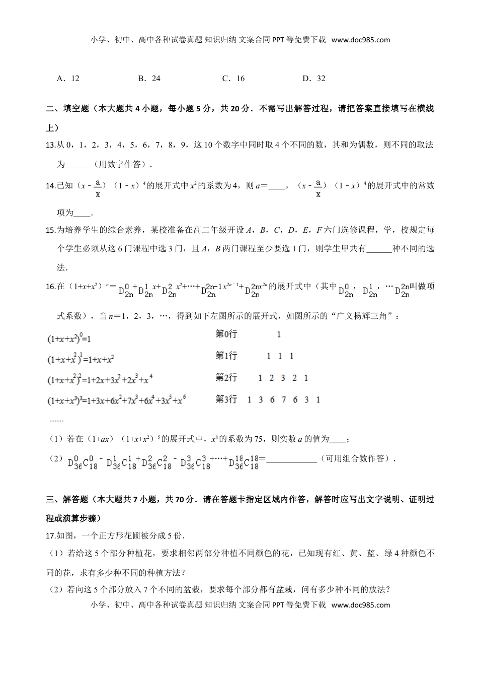 高中数学 选修3第六章 计数原理（提高卷）（原卷版）.doc