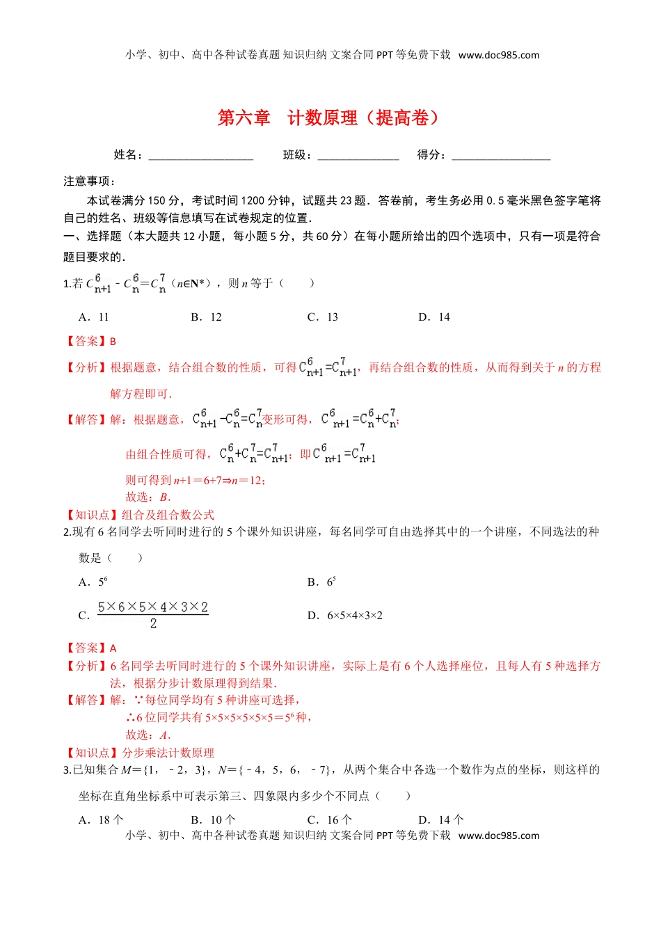 高中数学 选修3第六章 计数原理（提高卷）（解析版）.doc