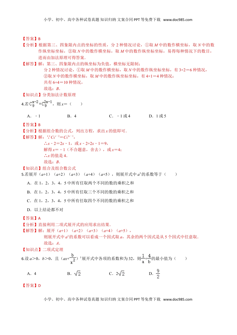 高中数学 选修3第六章 计数原理（提高卷）（解析版）.doc