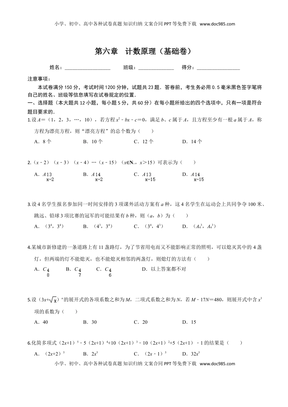 高中数学 选修3第六章 计数原理（基础卷）（原卷版）.doc