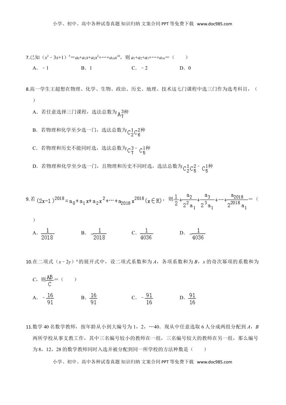 高中数学 选修3第六章 计数原理（基础卷）（原卷版）.doc