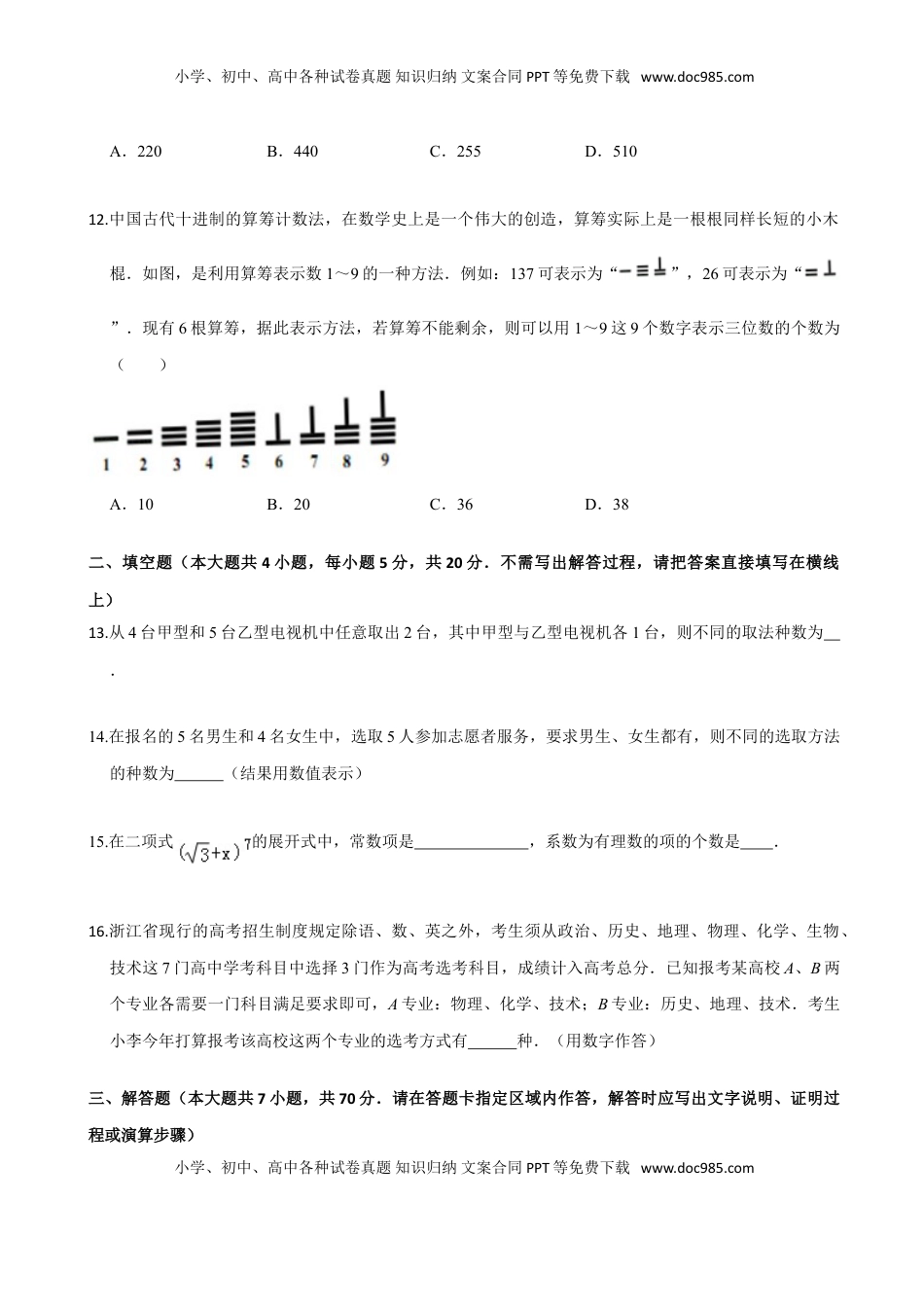 高中数学 选修3第六章 计数原理（基础卷）（原卷版）.doc