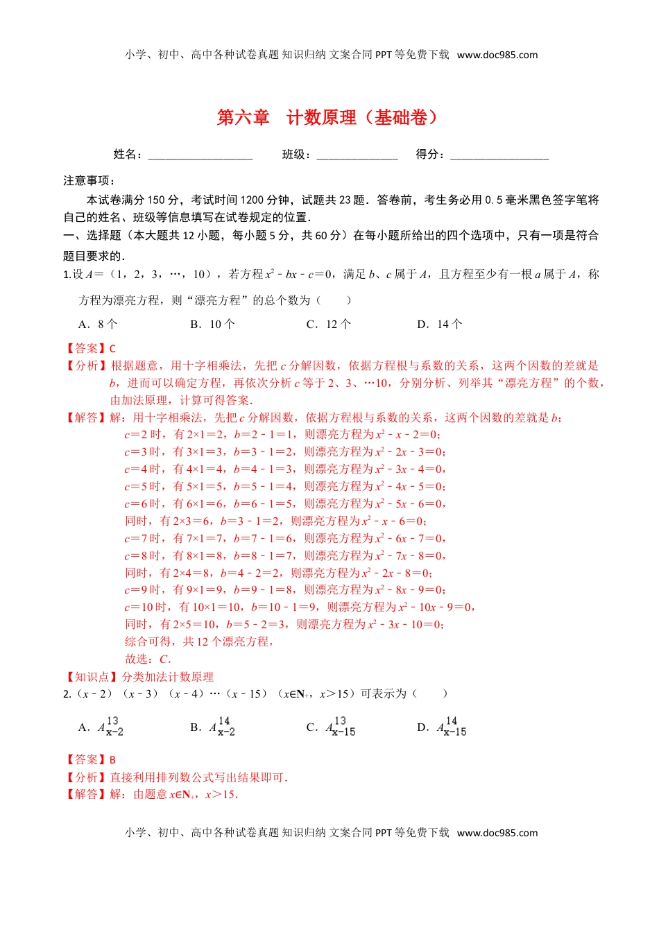 高中数学 选修3第六章 计数原理（基础卷）（解析版）.doc