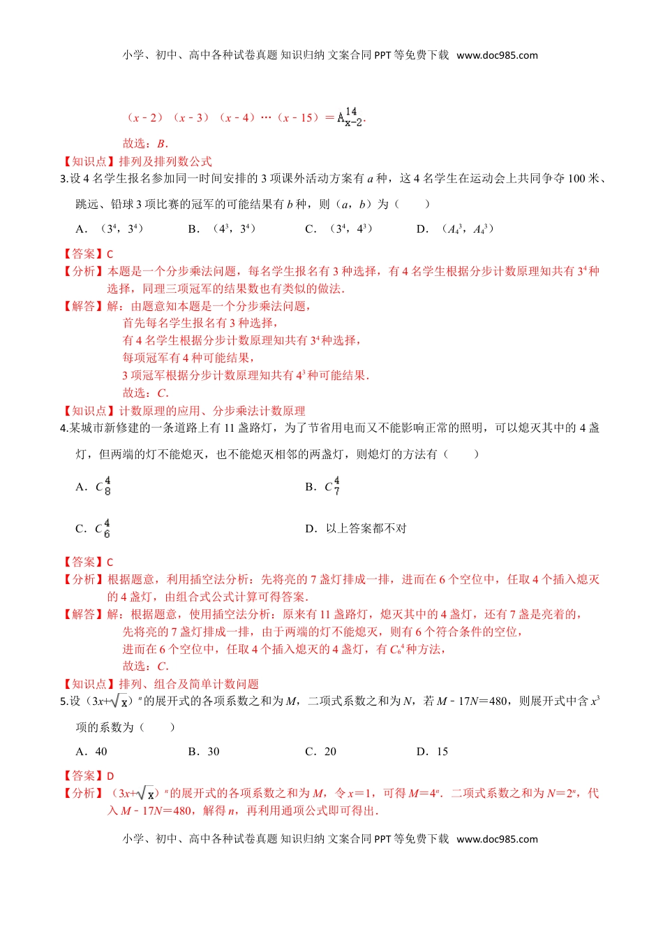 高中数学 选修3第六章 计数原理（基础卷）（解析版）.doc