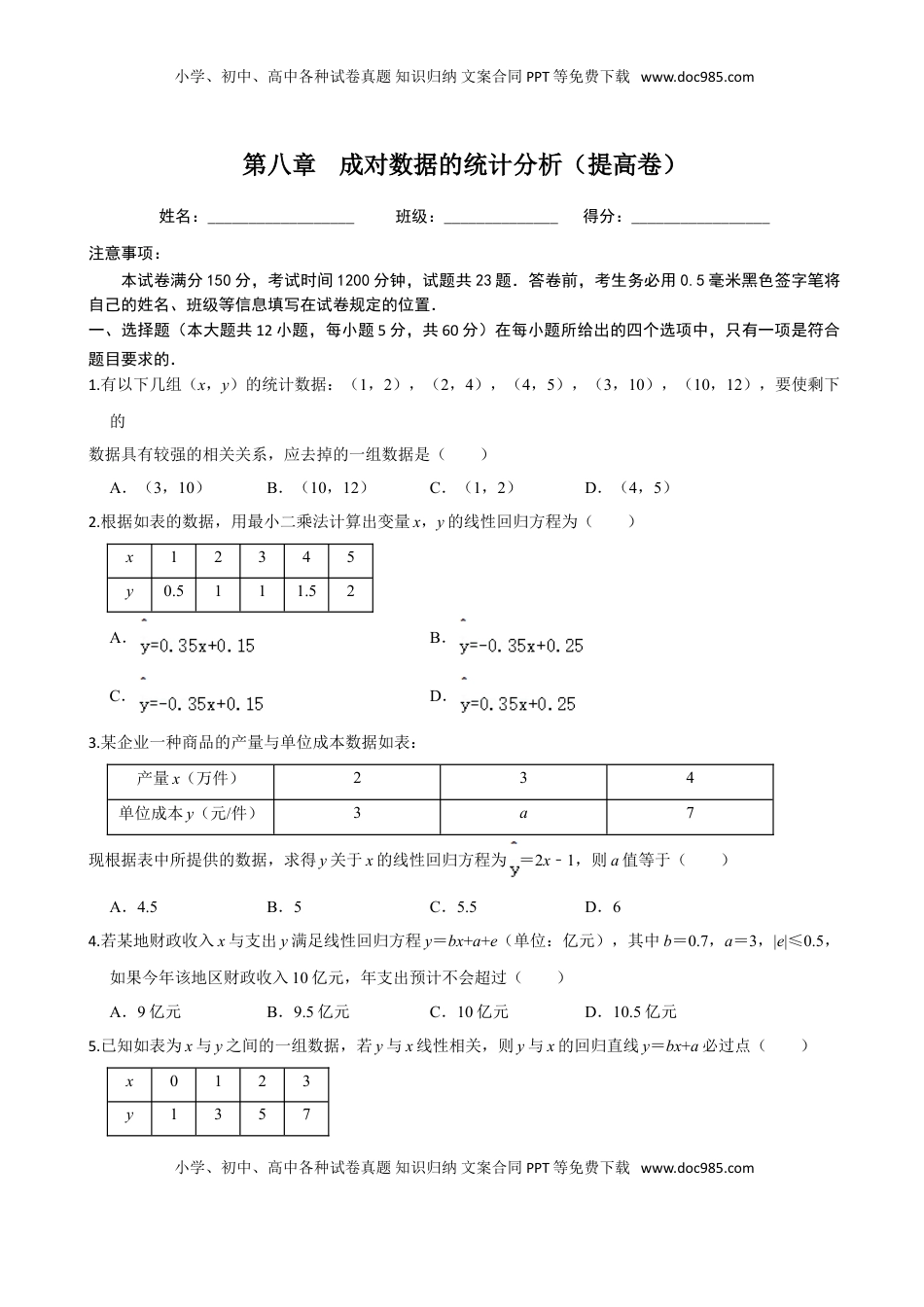 高中数学 选修3第八章 成对数据的统计分析（提高卷）（原卷版）.doc