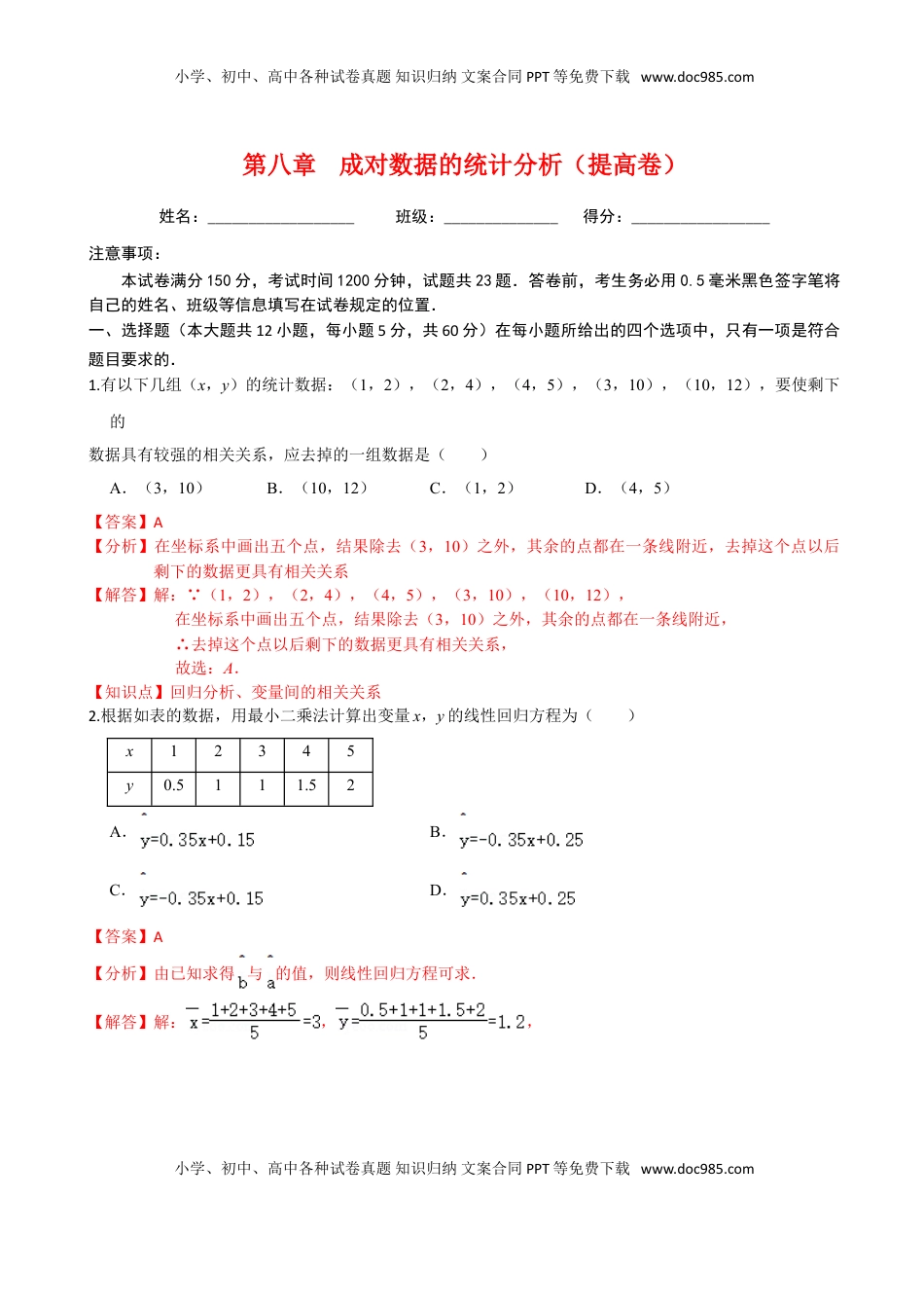 高中数学 选修3第八章 成对数据的统计分析（提高卷）（解析版）.doc