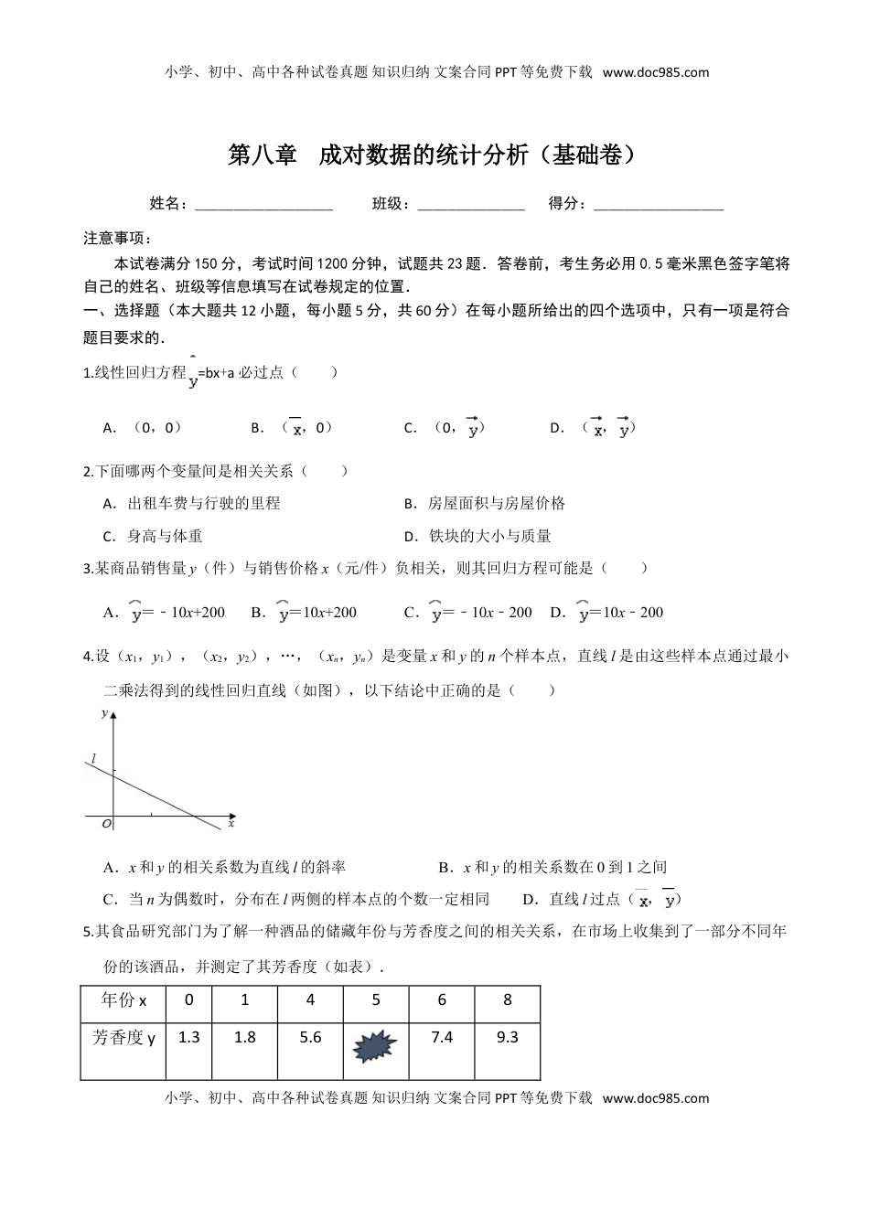 高中数学 选修3第八章 成对数据的统计分析（基础卷）（原卷版）.doc