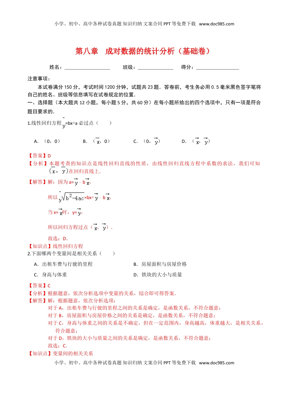 高中数学 选修3第八章 成对数据的统计分析（基础卷）（解析版）.doc