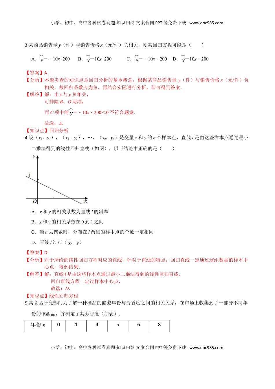 高中数学 选修3第八章 成对数据的统计分析（基础卷）（解析版）.doc