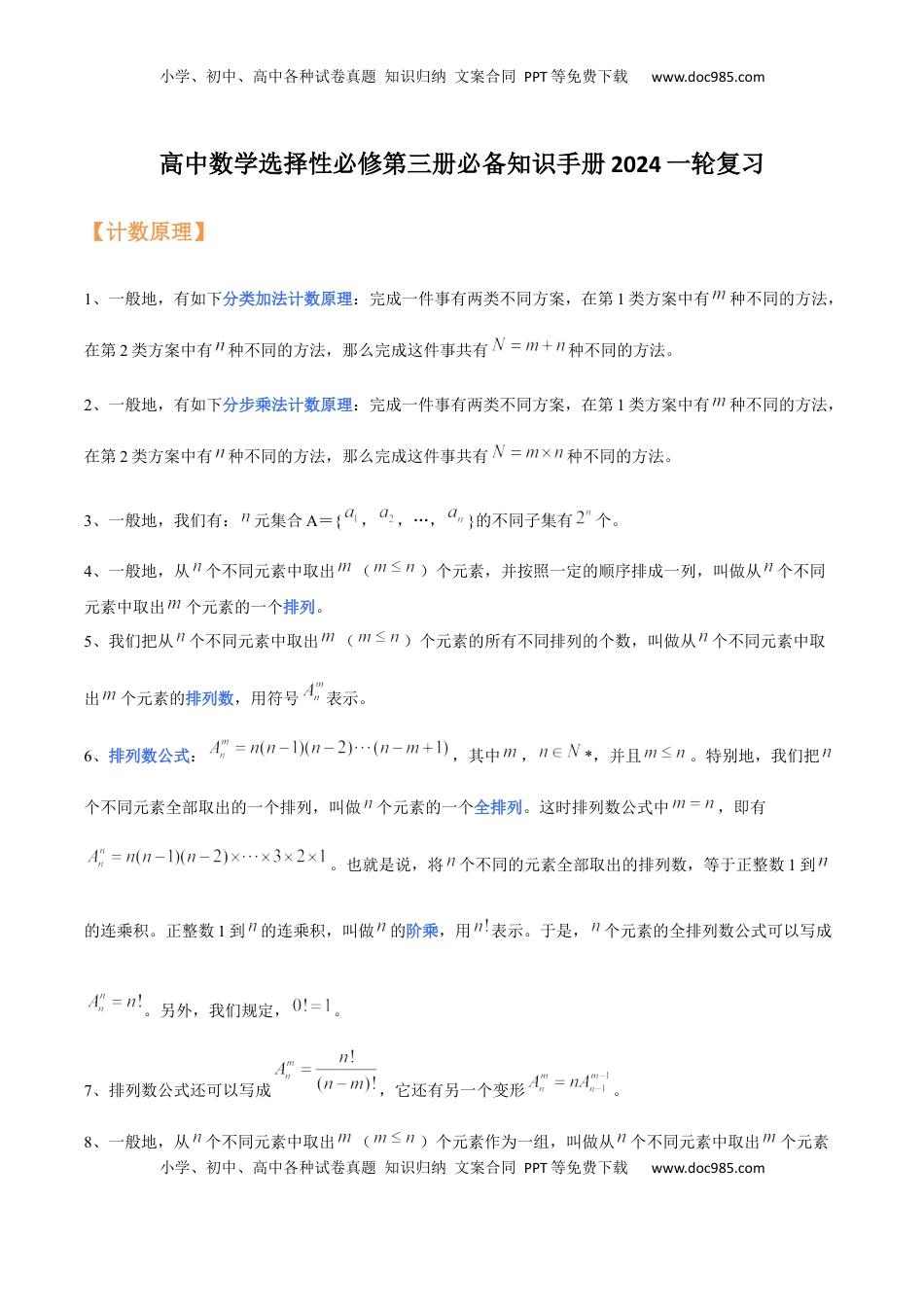 高中数学 选修3高中数学人教A版(2019)选择性必修第三册知识点归纳.docx