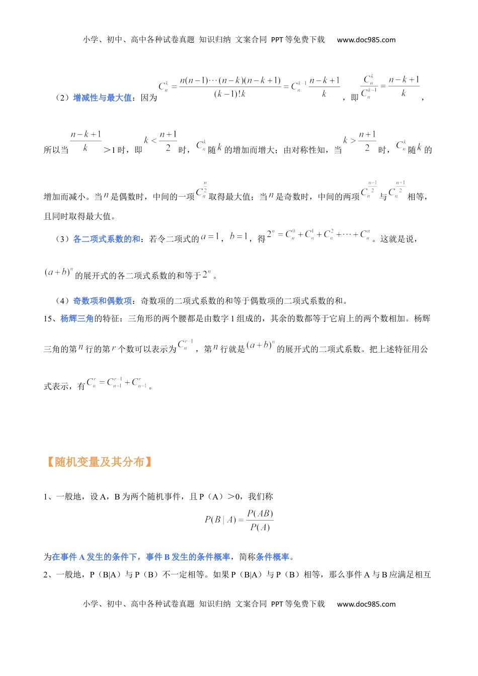 高中数学 选修3高中数学人教A版(2019)选择性必修第三册知识点归纳.docx